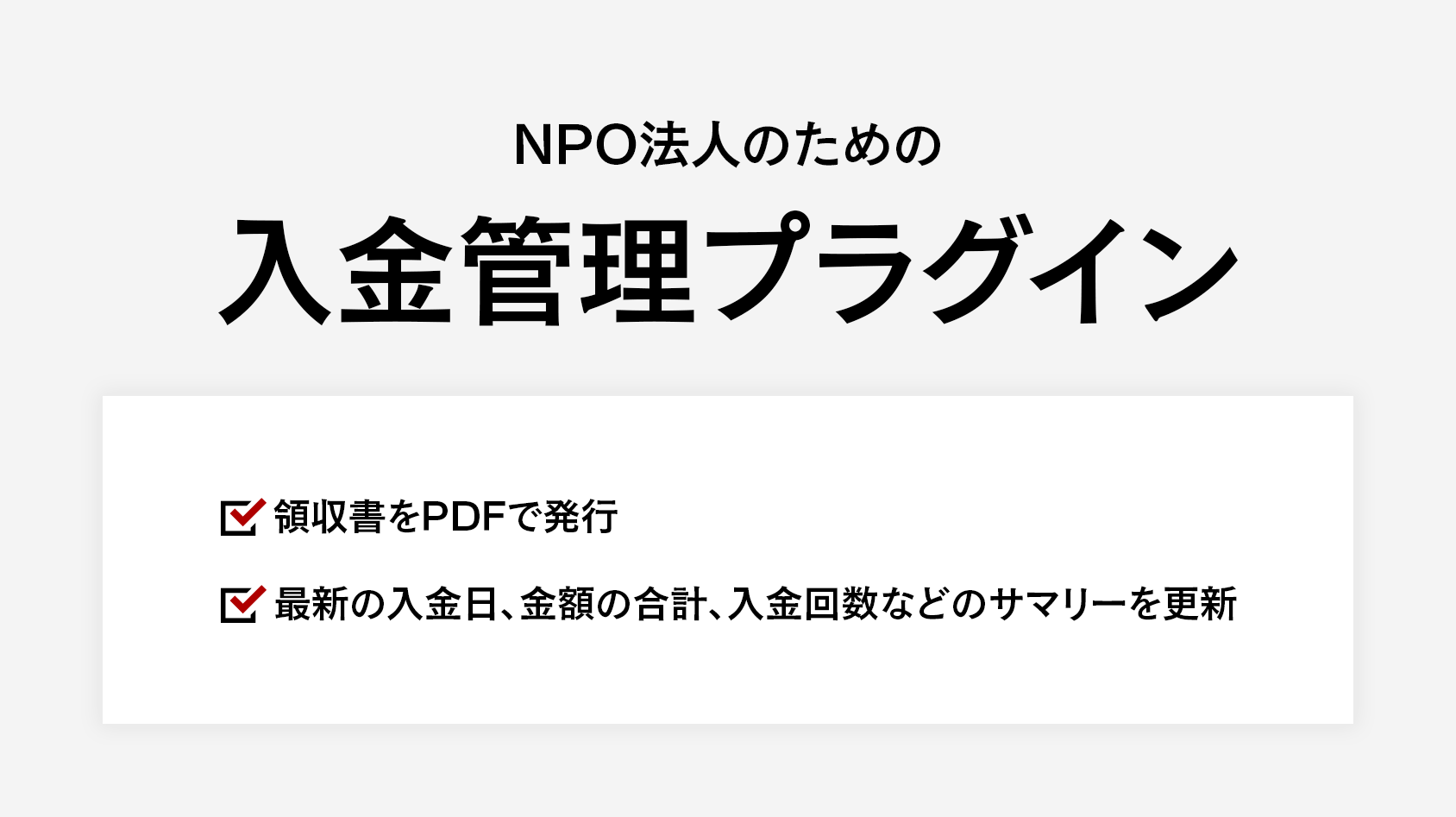 NPO法人のための入金管理プラグイン